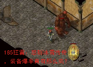 185狂雷:怒斩冰雪传奇,装备爆率真有那么高? 185狂雷:怒斩冰雪传奇,装备爆率真有那么高?