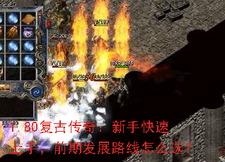 1.80复古传奇:新手快速上手,前期发展路线怎么选? 1.80复古传奇:新手快速上手,前期发展路线怎么选?