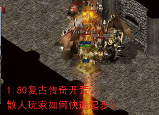 1.80复古传奇开荒,散人玩家如何快速起步? 1.80复古传奇开荒,散人玩家如何快速起步?
