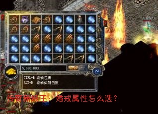 传奇新娘王:婚戒属性怎么选? 传奇新娘王:婚戒属性怎么选?