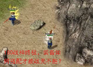 180战神终极,装备如何搭配才能战无不胜? 180战神终极,装备如何搭配才能战无不胜?