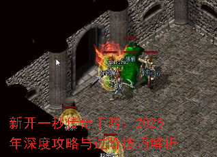 新开一秒传奇手游:2025年深度攻略与进阶技巧解析 新开一秒传奇手游:2025年深度攻略与进阶技巧解析