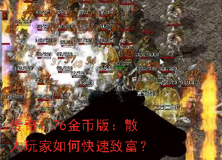 传奇1.76金币版:散人玩家如何快速致富? 传奇1.76金币版:散人玩家如何快速致富?