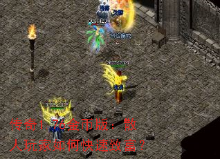 传奇1.76金币版:散人玩家如何快速致富? 传奇1.76金币版:散人玩家如何快速致富?
