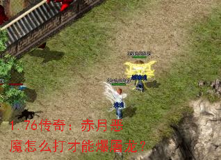 1.76传奇:赤月恶魔怎么打才能爆屠龙? 1.76传奇:赤月恶魔怎么打才能爆屠龙?