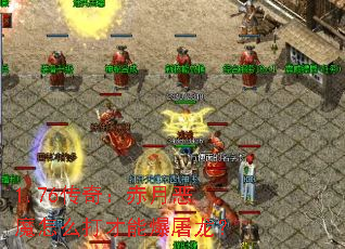 1.76传奇:赤月恶魔怎么打才能爆屠龙? 1.76传奇:赤月恶魔怎么打才能爆屠龙?