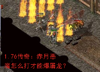 1.76传奇:赤月恶魔怎么打才能爆屠龙? 1.76传奇:赤月恶魔怎么打才能爆屠龙?