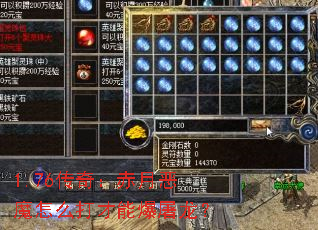 1.76传奇:赤月恶魔怎么打才能爆屠龙? 1.76传奇:赤月恶魔怎么打才能爆屠龙?