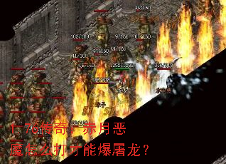 1.76传奇:赤月恶魔怎么打才能爆屠龙? 1.76传奇:赤月恶魔怎么打才能爆屠龙?