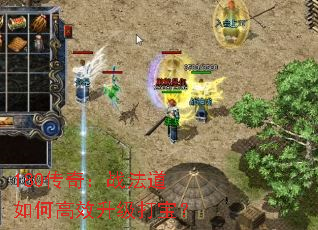 180传奇:战法道如何高效升级打宝? 180传奇:战法道如何高效升级打宝?
