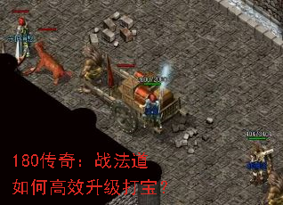 180传奇:战法道如何高效升级打宝? 180传奇:战法道如何高效升级打宝?