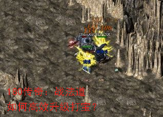 180传奇:战法道如何高效升级打宝? 180传奇:战法道如何高效升级打宝?
