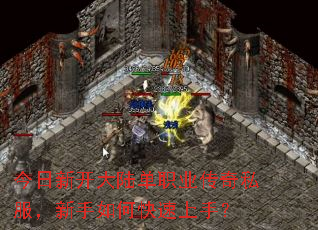 今日新开大陆单职业传奇私服,新手如何快速上手? 今日新开大陆单职业传奇私服,新手如何快速上手?
