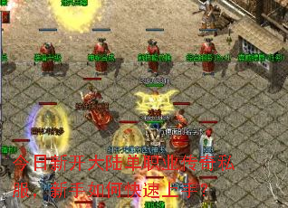 今日新开大陆单职业传奇私服,新手如何快速上手? 今日新开大陆单职业传奇私服,新手如何快速上手?