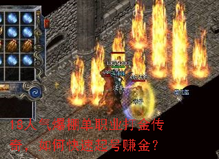18人气爆棚单职业打金传奇,如何快速起号赚金? 18人气爆棚单职业打金传奇,如何快速起号赚金?
