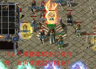 18人气爆棚单职业打金传奇,如何快速起号赚金? 18人气爆棚单职业打金传奇,如何快速起号赚金?