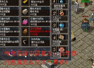 传奇私服中国复古:当年赤月恶魔怎么打才不费药? 传奇私服中国复古:当年赤月恶魔怎么打才不费药?