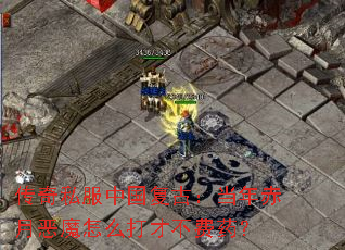 传奇私服中国复古:当年赤月恶魔怎么打才不费药? 传奇私服中国复古:当年赤月恶魔怎么打才不费药?
