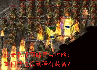 传奇私服网站寻宝攻略:如何快速找到稀有装备? 传奇私服网站寻宝攻略:如何快速找到稀有装备?