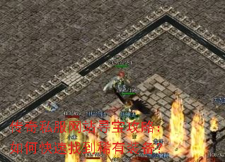 传奇私服网站寻宝攻略:如何快速找到稀有装备? 传奇私服网站寻宝攻略:如何快速找到稀有装备?