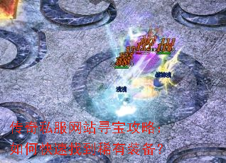 传奇私服网站寻宝攻略:如何快速找到稀有装备? 传奇私服网站寻宝攻略:如何快速找到稀有装备?