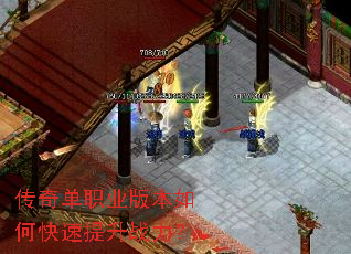 传奇单职业版本如何快速提升战力? 传奇单职业版本如何快速提升战力?