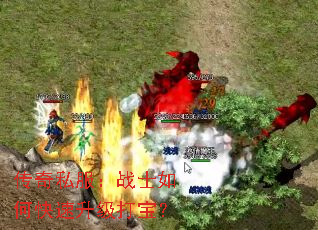 传奇私服:战士如何快速升级打宝? 传奇私服:战士如何快速升级打宝?