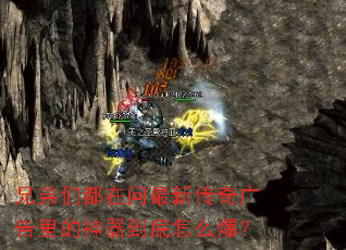 兄弟们都在问最新传奇广告里的神器到底怎么爆? 兄弟们都在问最新传奇广告里的神器到底怎么爆?