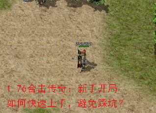 1.76合击传奇:新手开局如何快速上手,避免踩坑? 1.76合击传奇:新手开局如何快速上手,避免踩坑?