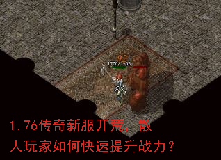 1.76传奇新服开荒,散人玩家如何快速提升战力? 1.76传奇新服开荒,散人玩家如何快速提升战力?