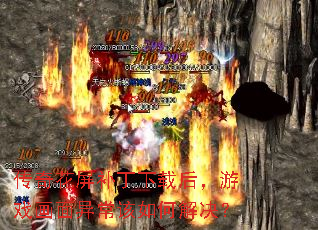 传奇花屏补丁下载后,游戏画面异常该如何解决? 传奇花屏补丁下载后,游戏画面异常该如何解决?