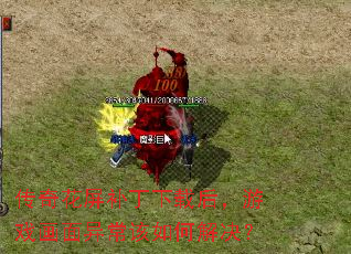 传奇花屏补丁下载后,游戏画面异常该如何解决? 传奇花屏补丁下载后,游戏画面异常该如何解决?