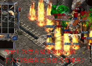传奇1.76官方版本攻略:新手入门指南和进阶技巧有哪些? 传奇1.76官方版本攻略:新手入门指南和进阶技巧有哪些?