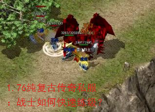 1.76纯复古传奇私服:战士如何快速练级? 1.76纯复古传奇私服:战士如何快速练级?
