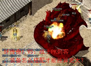 SF传奇1.95:战士PK刺客,装备怎么搭配才能胜算更大? SF传奇1.95:战士PK刺客,装备怎么搭配才能胜算更大?