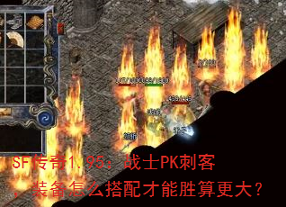 SF传奇1.95:战士PK刺客,装备怎么搭配才能胜算更大? SF传奇1.95:战士PK刺客,装备怎么搭配才能胜算更大?