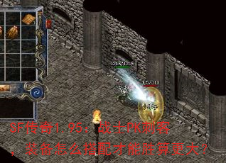 SF传奇1.95:战士PK刺客,装备怎么搭配才能胜算更大? SF传奇1.95:战士PK刺客,装备怎么搭配才能胜算更大?