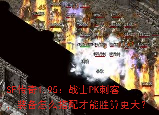 SF传奇1.95:战士PK刺客,装备怎么搭配才能胜算更大? SF传奇1.95:战士PK刺客,装备怎么搭配才能胜算更大?