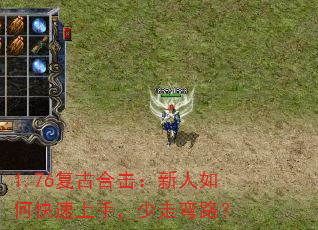 1.76复古合击:新人如何快速上手,少走弯路? 1.76复古合击:新人如何快速上手,少走弯路?