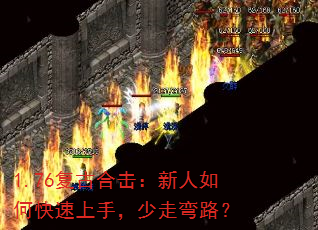 1.76复古合击:新人如何快速上手,少走弯路? 1.76复古合击:新人如何快速上手,少走弯路?