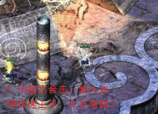 1.76复古合击:新人如何快速上手,少走弯路? 1.76复古合击:新人如何快速上手,少走弯路?