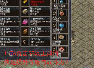 1.76合击SF战士如何快速提升等级与战斗力? 1.76合击SF战士如何快速提升等级与战斗力?