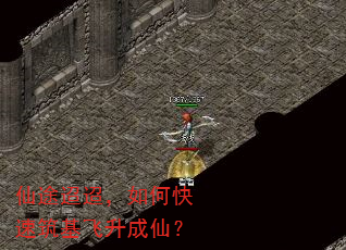 仙途迢迢,如何快速筑基飞升成仙? 仙途迢迢,如何快速筑基飞升成仙?