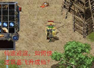仙途迢迢,如何快速筑基飞升成仙? 仙途迢迢,如何快速筑基飞升成仙?
