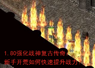 1.80ǿ��ս�񸴹Ŵ��棺���ֿ�����ο�������ս����