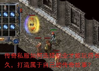 传奇私服如何选择职业才能玩得长久,打造属于自己的传奇故事? 传奇私服如何选择职业才能玩得长久,打造属于自己的传奇故事?