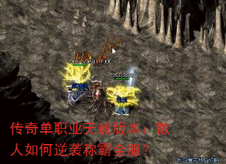 传奇单职业无赦版本:散人如何逆袭称霸全服? 传奇单职业无赦版本:散人如何逆袭称霸全服?