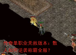 传奇单职业无赦版本:散人如何逆袭称霸全服? 传奇单职业无赦版本:散人如何逆袭称霸全服?