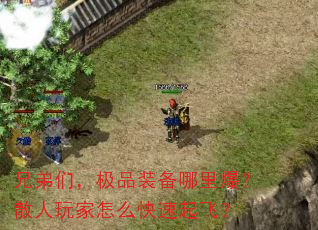 兄弟们,极品装备哪里爆?散人玩家怎么快速起飞? 兄弟们,极品装备哪里爆?散人玩家怎么快速起飞?
