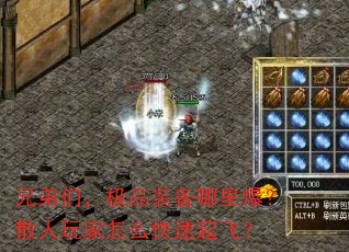 兄弟们,极品装备哪里爆?散人玩家怎么快速起飞? 兄弟们,极品装备哪里爆?散人玩家怎么快速起飞?